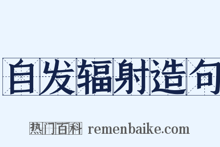 自发辐射造句是什么意思的图片